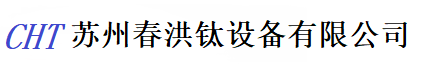 苏州春洪钛设备有限公司 